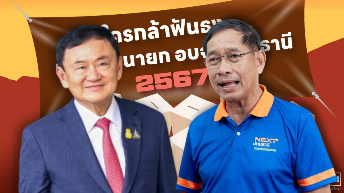 "นิด้าโพล"เผยทักษิณลงพื้นที่ปทุมฯ ไม่มีผลต่อใจคนลงคะแนนเลือกนายกอบจ. "นิด้าโพล"เผยทักษิณลงพื้นที่ปทุมฯ ไม่มีผลต่อใจคนลงคะแนนเลือกนายกอบจ.