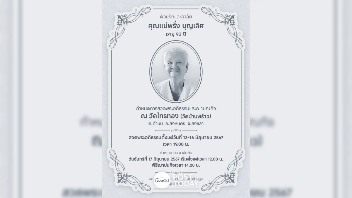 ขอแสดงความอาลัยคุณแม่พรั่ง บุญเลิศ เผยกำหนดการสวดพระอภิธรรม-พิธีฌาปนกิจ ขอแสดงความอาลัยคุณแม่พรั่ง บุญเลิศ เผยกำหนดการสวดพระอภิธรรม-พิธีฌาปนกิจ