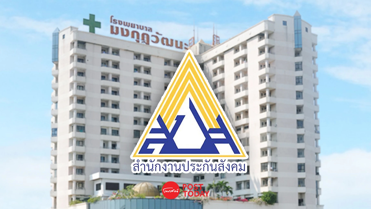 รพ.มงกุฎวัฒนะ ประกาศถอนตัวออกจากการเป็นคู่สัญญากับสำนักงานประกันสังคม รพ.มงกุฎวัฒนะ ประกาศถอนตัวออกจากการเป็นคู่สัญญากับสำนักงานประกันสังคม