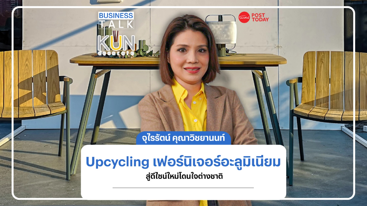 Upcycling เฟอร์นิเจอร์อะลูมิเนียม สู่ดีไซน์ใหม่โดนใจต่างชาติ Upcycling เฟอร์นิเจอร์อะลูมิเนียม สู่ดีไซน์ใหม่โดนใจต่างชาติ