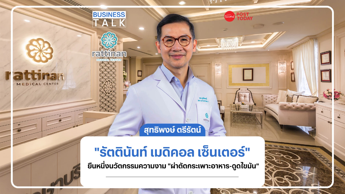"รัตตินันท์ เมดิคอล เซ็นเตอร์"ยืนหนึ่ง"ผ่าตัดกระเพาะอาหาร-ดูดไขมัน" "รัตตินันท์ เมดิคอล เซ็นเตอร์"ยืนหนึ่ง"ผ่าตัดกระเพาะอาหาร-ดูดไขมัน"