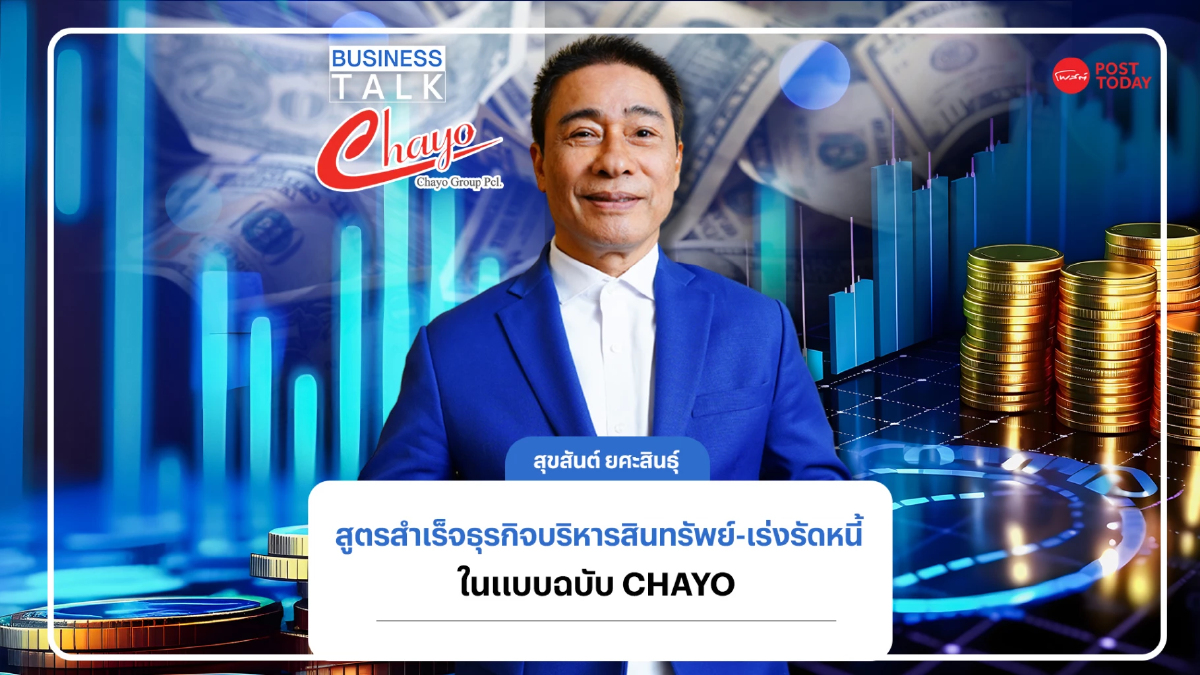 สูตรสำเร็จในธุรกิจบริหารสินทรัพย์-เร่งรัดหนี้แบบฉบับ CHAYO สูตรสำเร็จในธุรกิจบริหารสินทรัพย์-เร่งรัดหนี้แบบฉบับ CHAYO