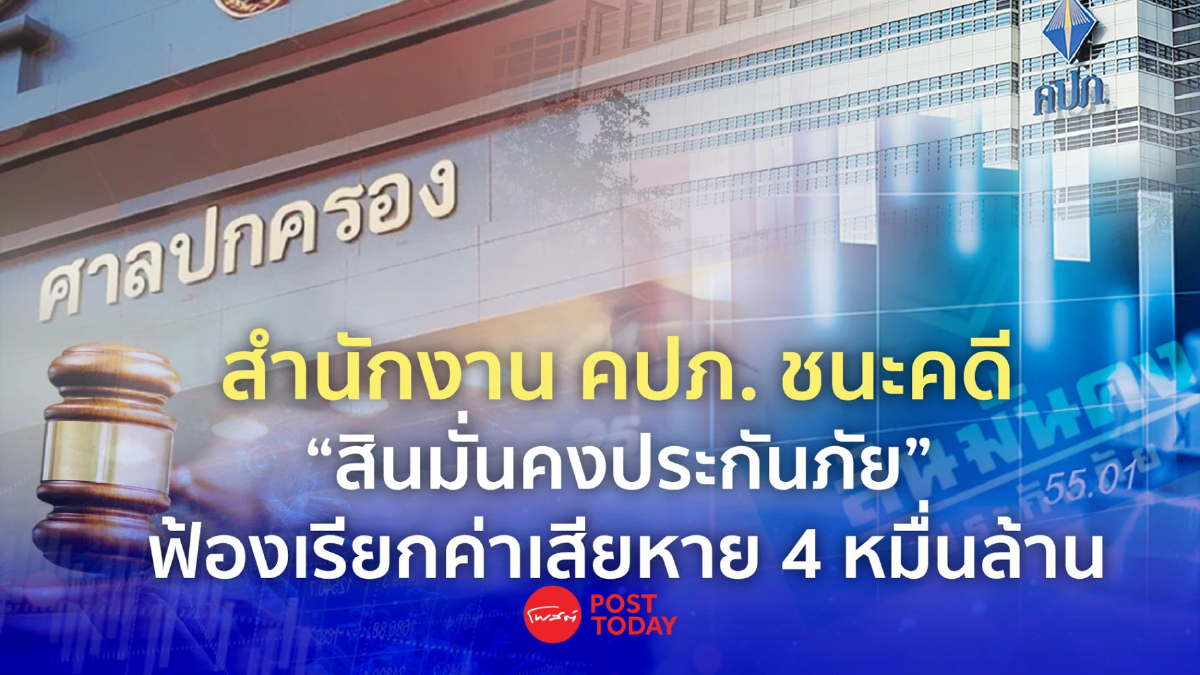 "คปภ." ชนะคดี "สินมั่นคง" ฟ้องเรียกค่าเสียหาย 4 หมื่นล้าน "คปภ." ชนะคดี "สินมั่นคง" ฟ้องเรียกค่าเสียหาย 4 หมื่นล้าน