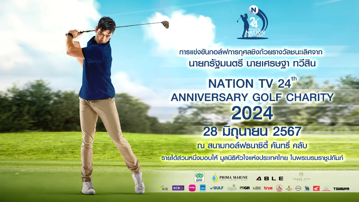 เนชั่นทีวี จัดกิจกรรมการแข่งขันกอล์ฟการกุศล เนชั่นทีวี จัดกิจกรรมการแข่งขันกอล์ฟการกุศล
