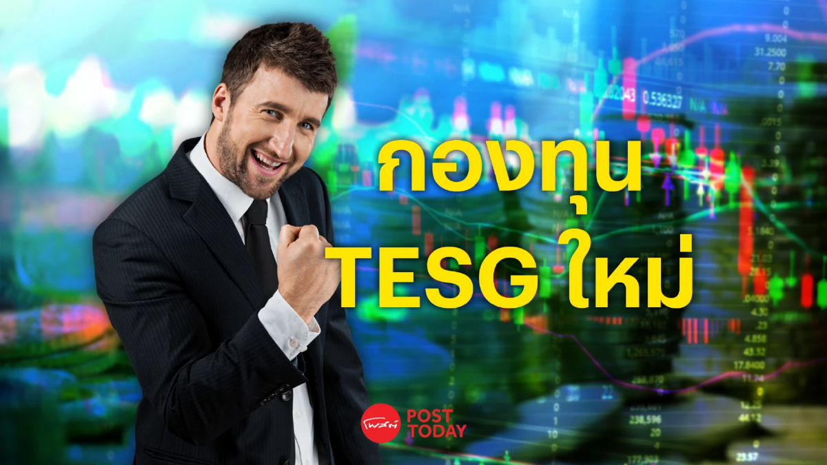 25 หุ้น ESG เกรด A - ราคาร่วงแรงเข้าตา "กองทุน TESG ใหม่" 25 หุ้น ESG เกรด A - ราคาร่วงแรงเข้าตา "กองทุน TESG ใหม่"