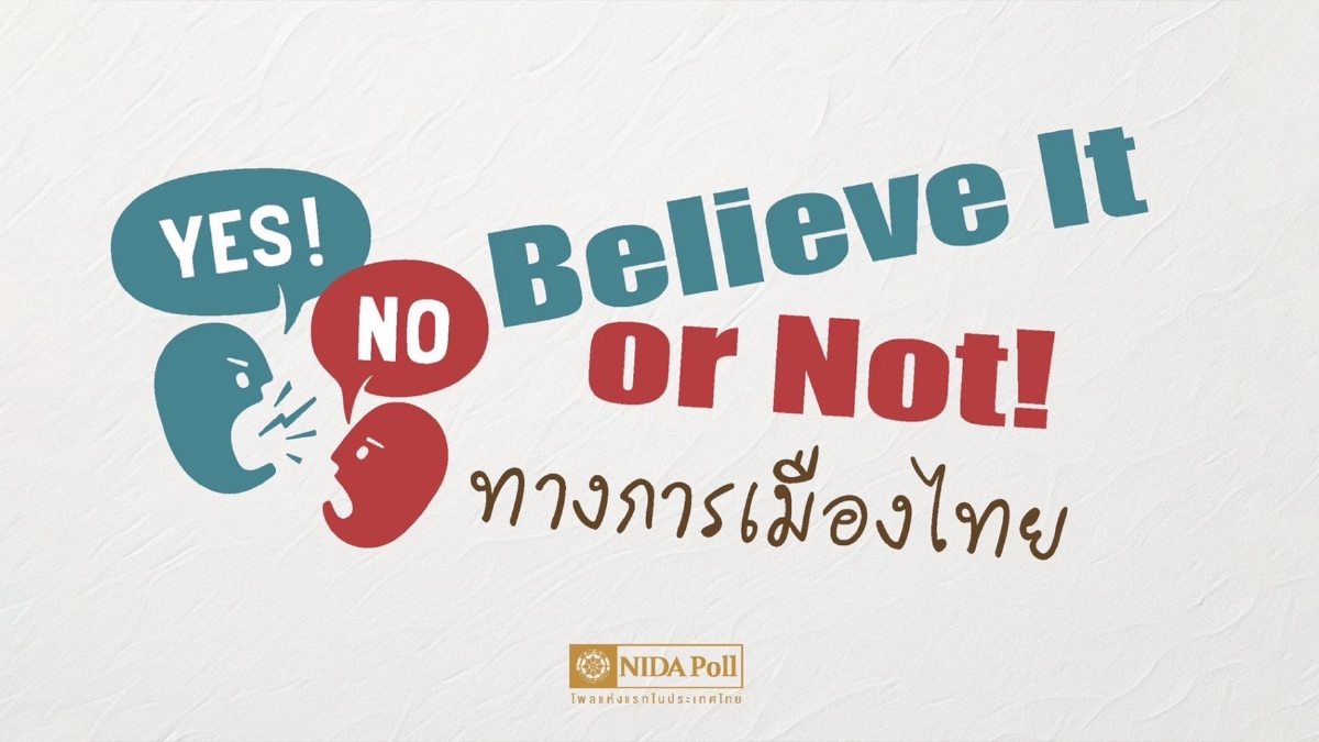 นิด้าโพล เผย ประชาชนเชื่อ มีดีลลับการเมือง พรรคร่วมจ้องล้มเศรษฐา นิด้าโพล เผย ประชาชนเชื่อ มีดีลลับการเมือง พรรคร่วมจ้องล้มเศรษฐา