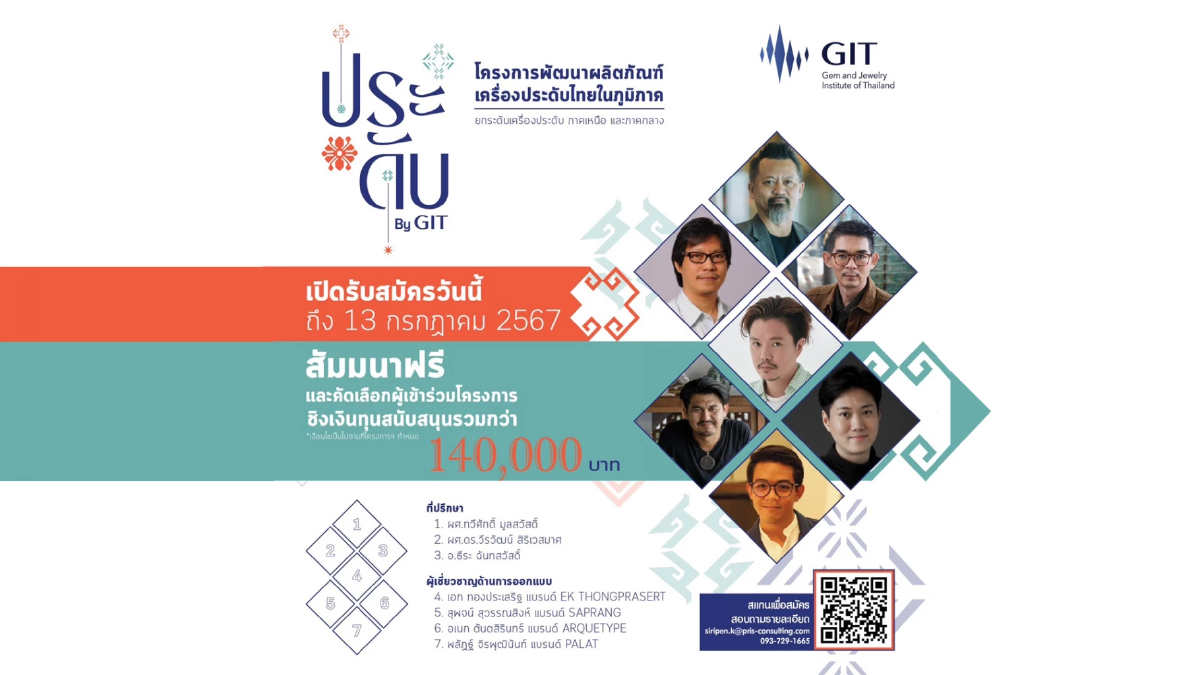 GIT เชิญชวนผู้ประกอบการประกวดเครื่องประดับ ชิงเงิน 1.4 แสนบาท GIT เชิญชวนผู้ประกอบการประกวดเครื่องประดับ ชิงเงิน 1.4 แสนบาท