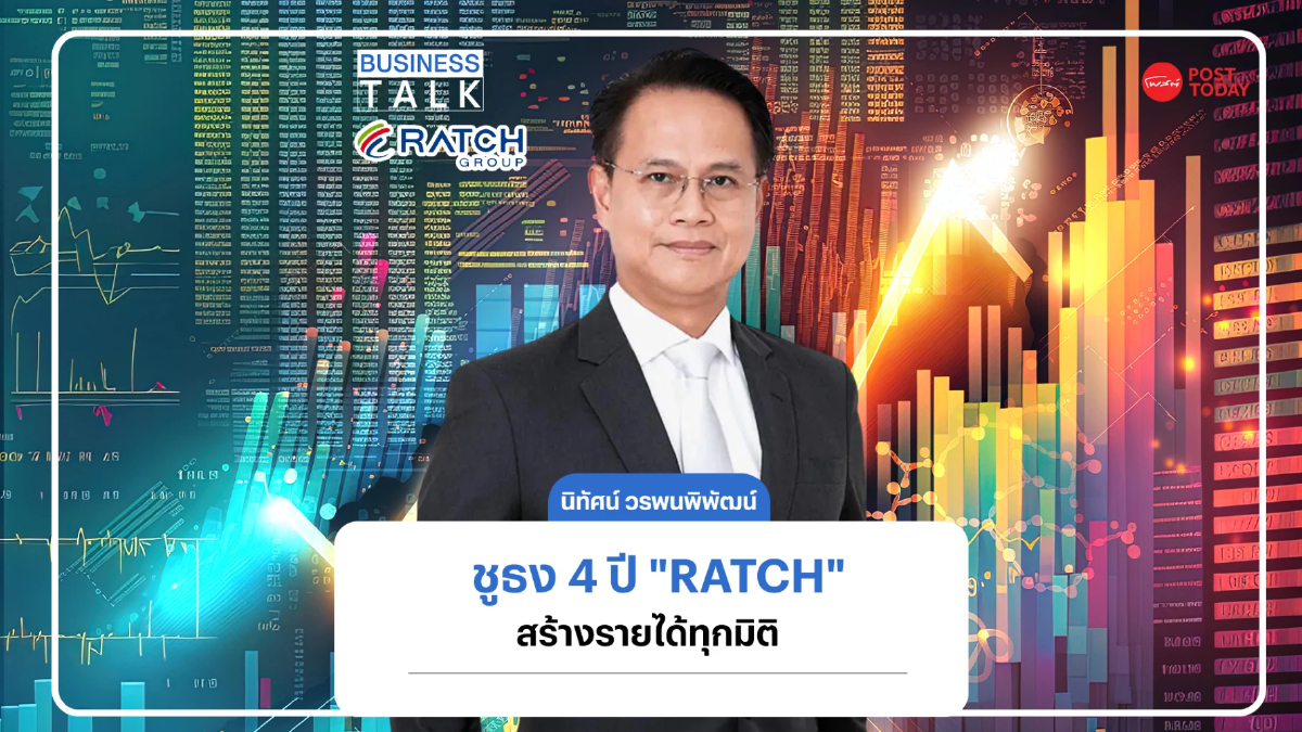 "นิทัศน์ วรพนพิพัฒน์" ขอ 4 ปีลุย "RATCH" สร้างรายได้ทุกมิติ "นิทัศน์ วรพนพิพัฒน์" ขอ 4 ปีลุย "RATCH" สร้างรายได้ทุกมิติ