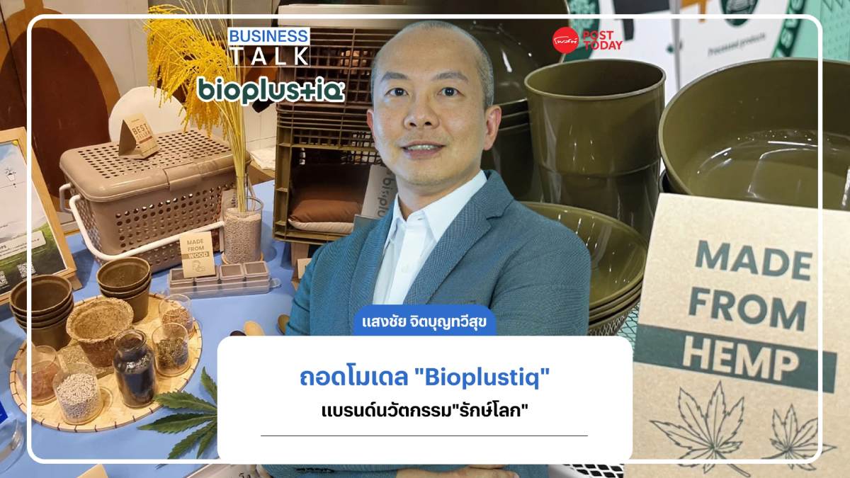 ถอดโมเดล "Bioplustiq" แบรนด์นวัตกรรม"รักษ์โลก" ถอดโมเดล "Bioplustiq" แบรนด์นวัตกรรม"รักษ์โลก"