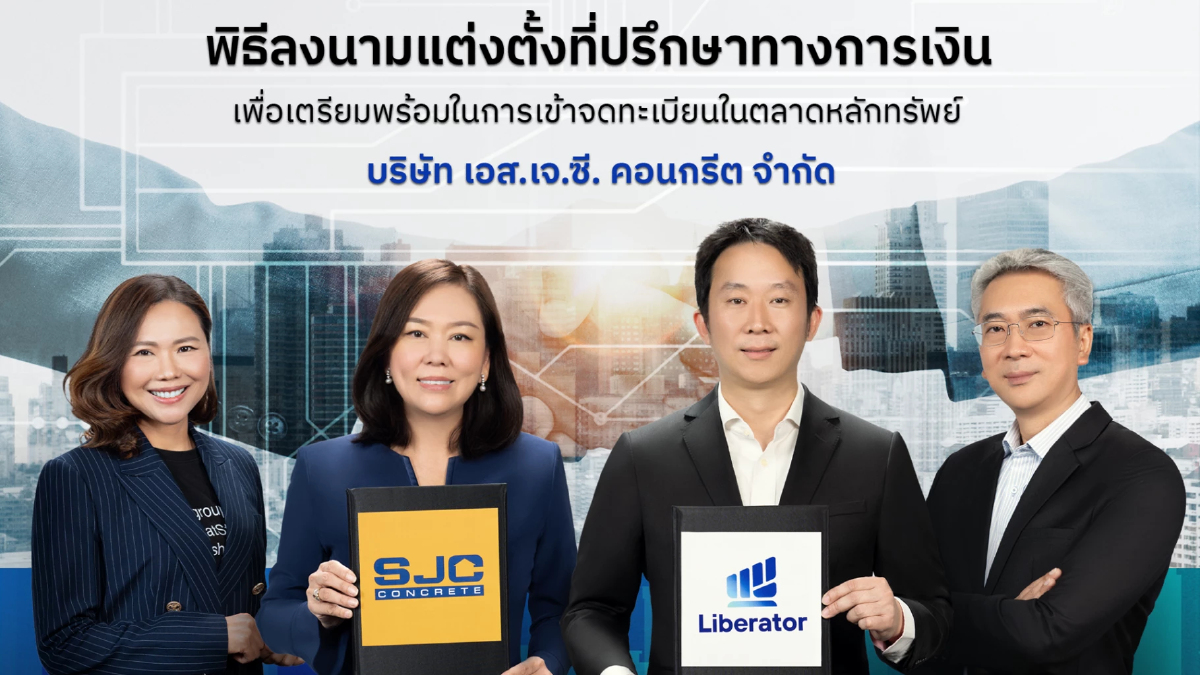 “เอส.เจ.ซี. คอนกรีต” ลงนามแต่งตั้ง “ลิเบอเรเตอร์” เป็นที่ปรึกษาทางการเงิน “เอส.เจ.ซี. คอนกรีต” ลงนามแต่งตั้ง “ลิเบอเรเตอร์” เป็นที่ปรึกษาทางการเงิน