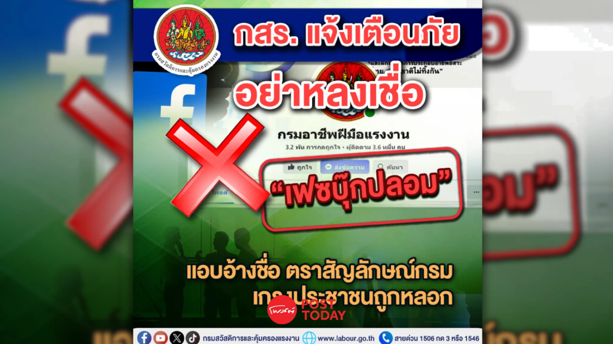 กสร. แจ้งเตือนภัย อย่าหลงเชื่อ “เฟซบุ๊กปลอม” แอบอ้างชื่อ ตราสัญลักษณ์กรม กสร. แจ้งเตือนภัย อย่าหลงเชื่อ “เฟซบุ๊กปลอม” แอบอ้างชื่อ ตราสัญลักษณ์กรม