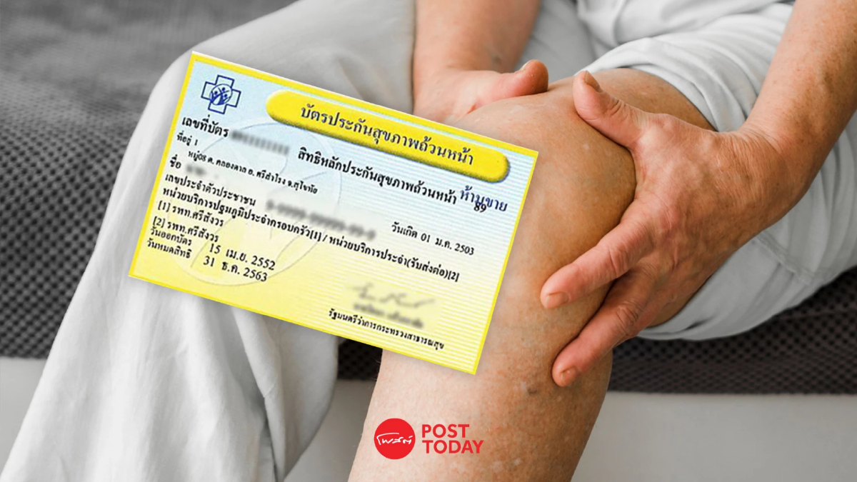 ‘บัตรทอง 30 บาท’ ไฟเขียวใช้บริการพอกเข่าฟรีสำหรับผู้ป่วยข้อเข่าเสื่อม ‘บัตรทอง 30 บาท’ ไฟเขียวใช้บริการพอกเข่าฟรีสำหรับผู้ป่วยข้อเข่าเสื่อม