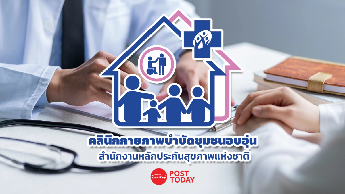 เช็คเลยผู้ป่วย 4 กลุ่มโรค รับบริการที่ "คลินิกกายภาพบำบัด" ไม่ต้องรอส่งตัว เช็คเลยผู้ป่วย 4 กลุ่มโรค รับบริการที่ "คลินิกกายภาพบำบัด" ไม่ต้องรอส่งตัว