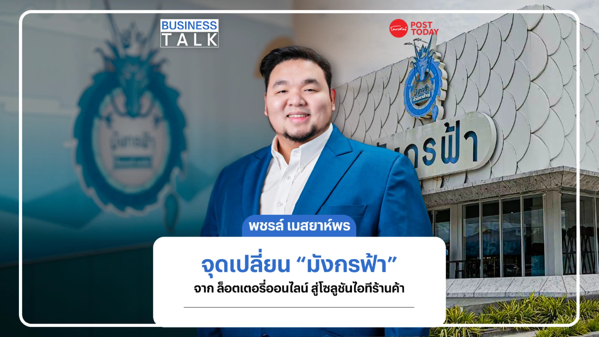 จุดเปลี่ยน “มังกรฟ้า” จาก ล็อตเตอรี่ออนไลน์ สู่โซลูชันร้านค้ารายย่อย จุดเปลี่ยน “มังกรฟ้า” จาก ล็อตเตอรี่ออนไลน์ สู่โซลูชันร้านค้ารายย่อย