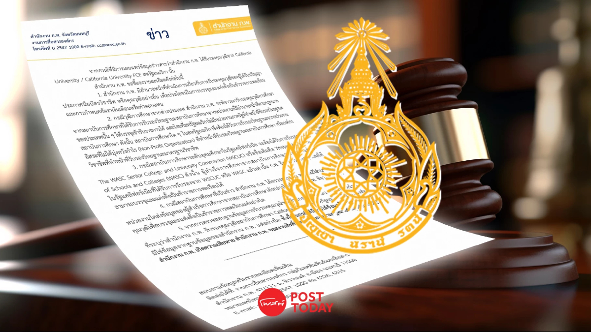 ก.พ.แจงไม่เคยรับรองสถาบันการศึกษา California University หากพาดพิงจะฟ้อง ก.พ.แจงไม่เคยรับรองสถาบันการศึกษา California University หากพาดพิงจะฟ้อง