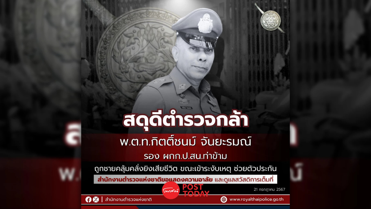 พระราชทานน้ำหลวงอาบศพ พ.ต.ท.กิตติ์ชนม์ จันยะรมณ์ ระงับเหตุชายคลั่ง พระราม2 พระราชทานน้ำหลวงอาบศพ พ.ต.ท.กิตติ์ชนม์ จันยะรมณ์ ระงับเหตุชายคลั่ง พระราม2