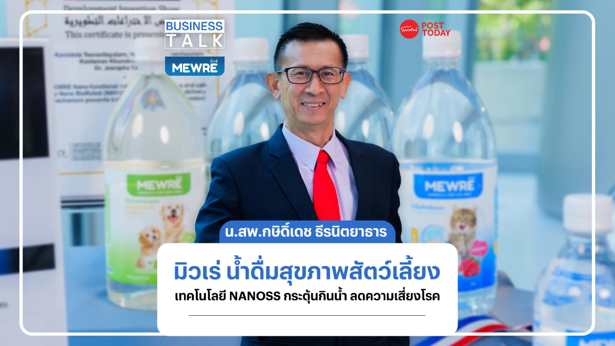 มิวเร่ น้ำดื่มเพื่อสุขภาพสัตว์เลี้ยง เทคโนโลยี NANOSS ลดความเสี่ยงโรคไต มิวเร่ น้ำดื่มเพื่อสุขภาพสัตว์เลี้ยง เทคโนโลยี NANOSS ลดความเสี่ยงโรคไต