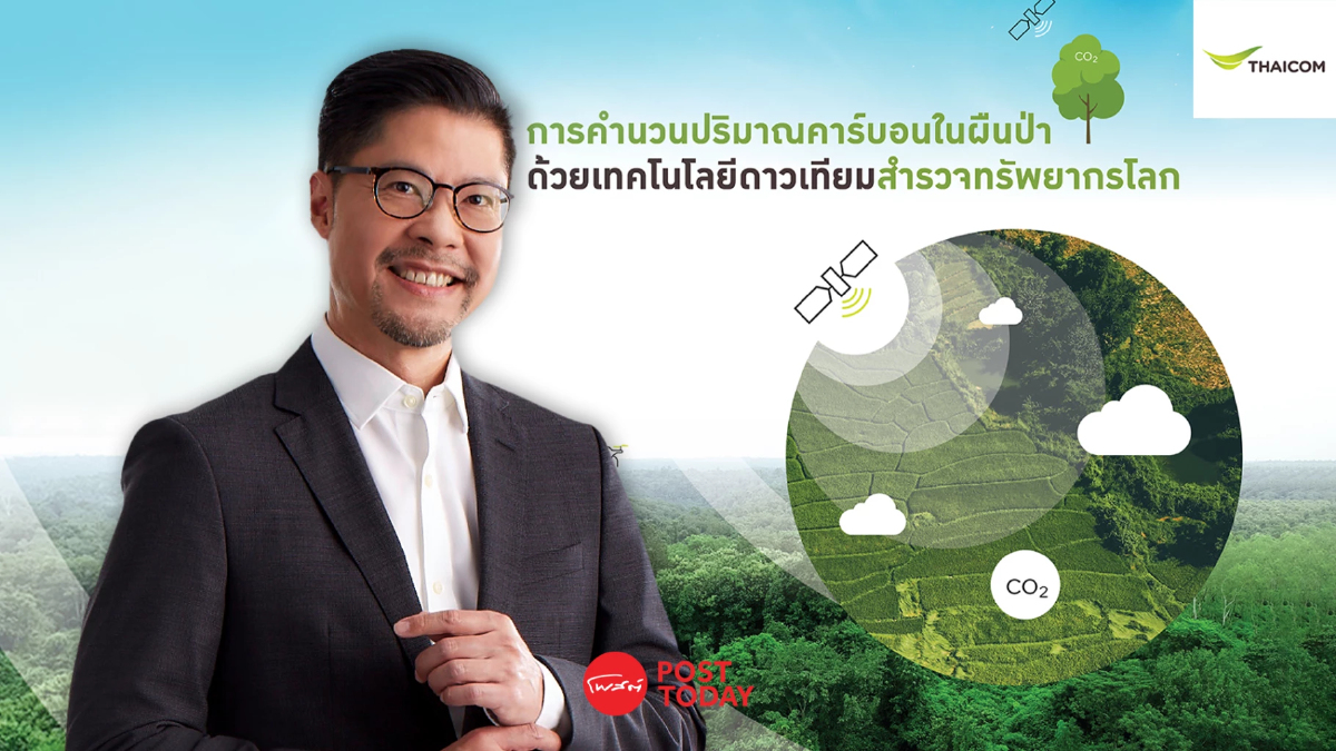 กางอนาคตสเปซเทค ไทยคม ชู แพลตฟอร์ม “ CarbonWatch” รายแรกในอาเซียน กางอนาคตสเปซเทค ไทยคม ชู แพลตฟอร์ม “ CarbonWatch” รายแรกในอาเซียน