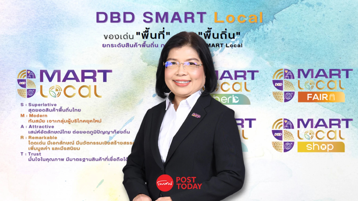 กรมพัฒนาธุรกิจฯ เปิดแผนพัฒนาผู้ประกอบการชุมชน SMART Local กรมพัฒนาธุรกิจฯ เปิดแผนพัฒนาผู้ประกอบการชุมชน SMART Local