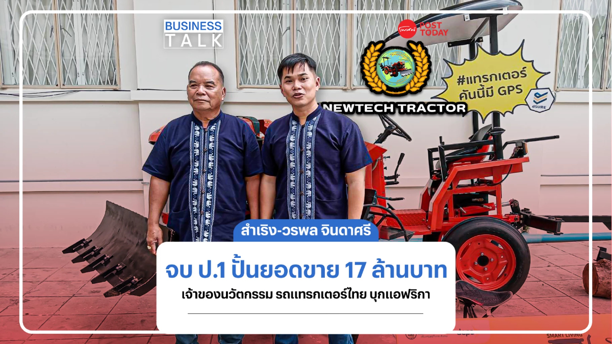 จบ ป.1 ปั้นยอดขาย 17 ล้านบาท นวัตกรรมแทรกเตอร์ไทย บุกแอฟริกา จบ ป.1 ปั้นยอดขาย 17 ล้านบาท นวัตกรรมแทรกเตอร์ไทย บุกแอฟริกา
