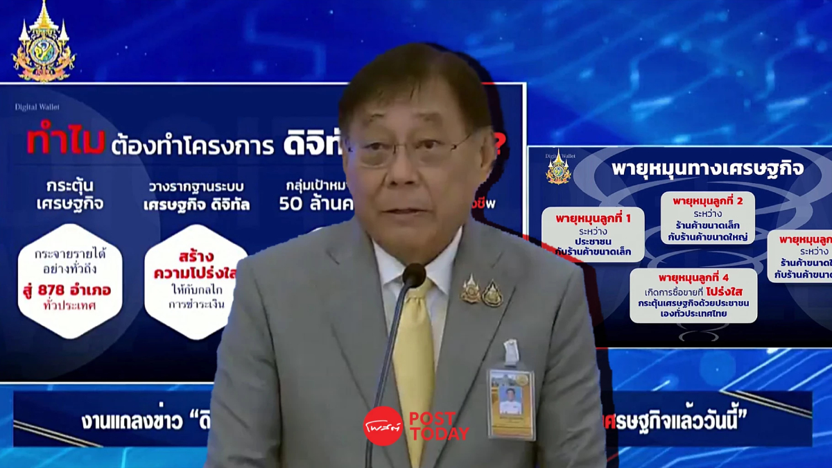 ”พิชัย“ หวังเงินดิจิทัลสร้างพายุหมุนทางเศรษฐกิจ4ลูก ”พิชัย“ หวังเงินดิจิทัลสร้างพายุหมุนทางเศรษฐกิจ4ลูก