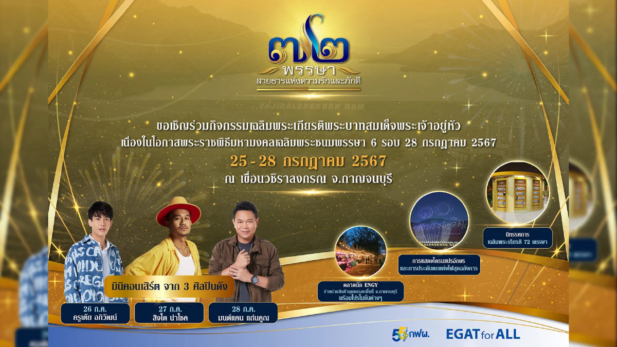 กฟผ. ชวนร่วมกิจกรรมเฉลิมพระเกียรติฯ ณ เขื่อนวชิราลงกรณ วันที่ 25 – 28 ก.ค. นี้ กฟผ. ชวนร่วมกิจกรรมเฉลิมพระเกียรติฯ ณ เขื่อนวชิราลงกรณ วันที่ 25 – 28 ก.ค. นี้