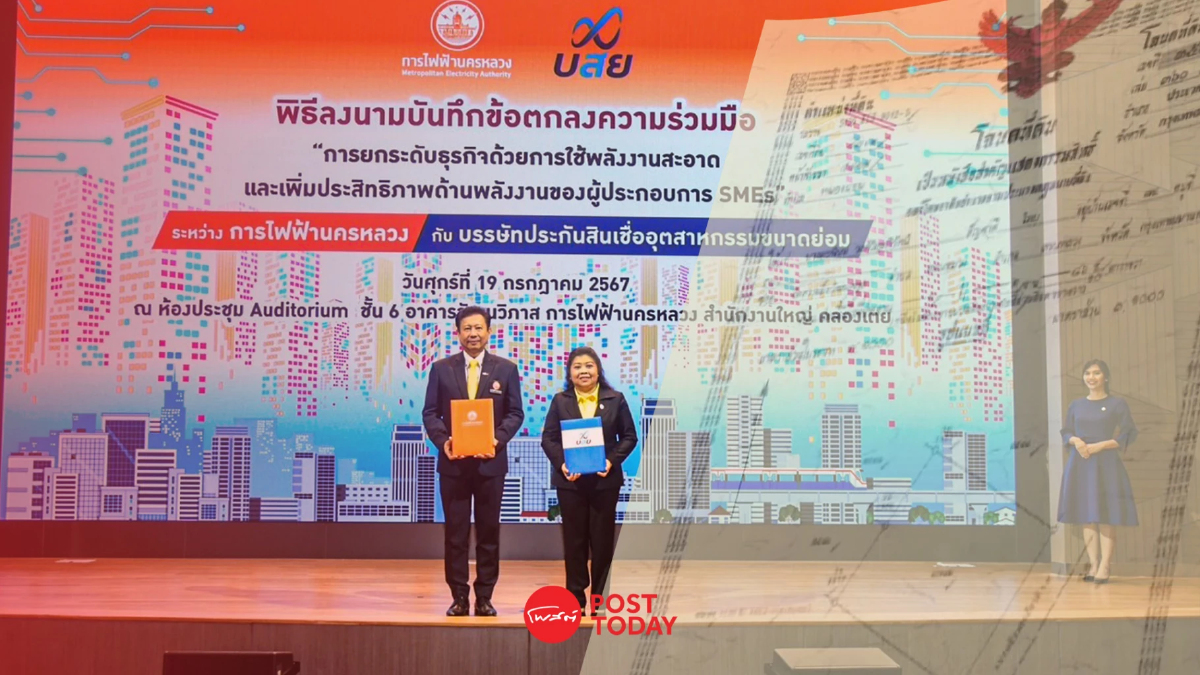 บสย.-กฟน. หนุนSMEs ลงทุน“พลังงานสะอาด”เข้าถึงสินเชื่อ บสย.-กฟน. หนุนSMEs ลงทุน“พลังงานสะอาด”เข้าถึงสินเชื่อ