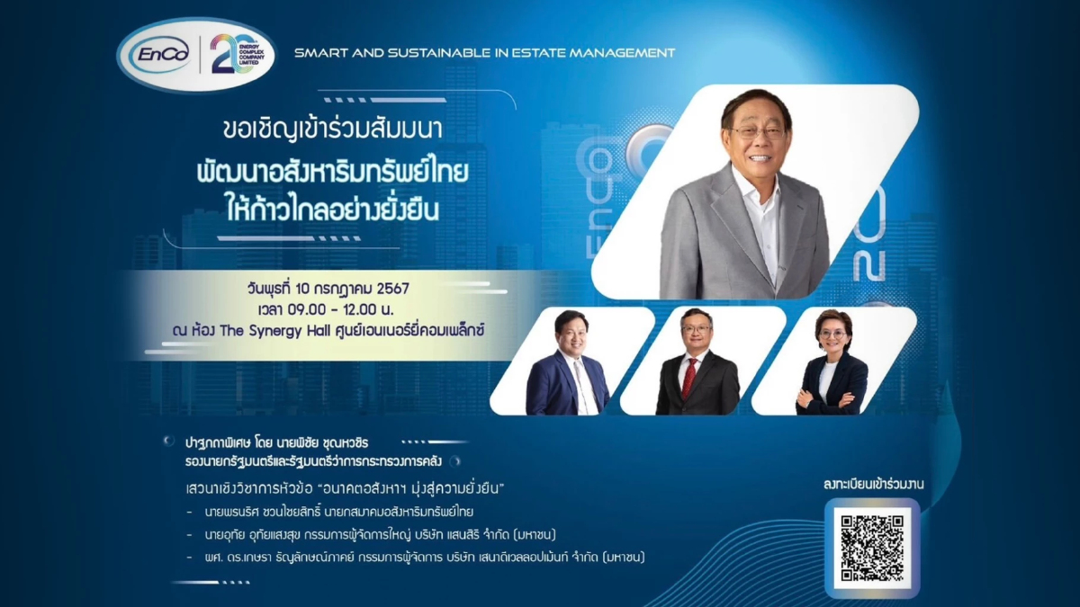 EnCo จัดสัมมนาใหญ่ “พัฒนาอสังหาริมทรัพย์ไทย ให้ก้าวไกลอย่างยั่งยืน” EnCo จัดสัมมนาใหญ่ “พัฒนาอสังหาริมทรัพย์ไทย ให้ก้าวไกลอย่างยั่งยืน”
