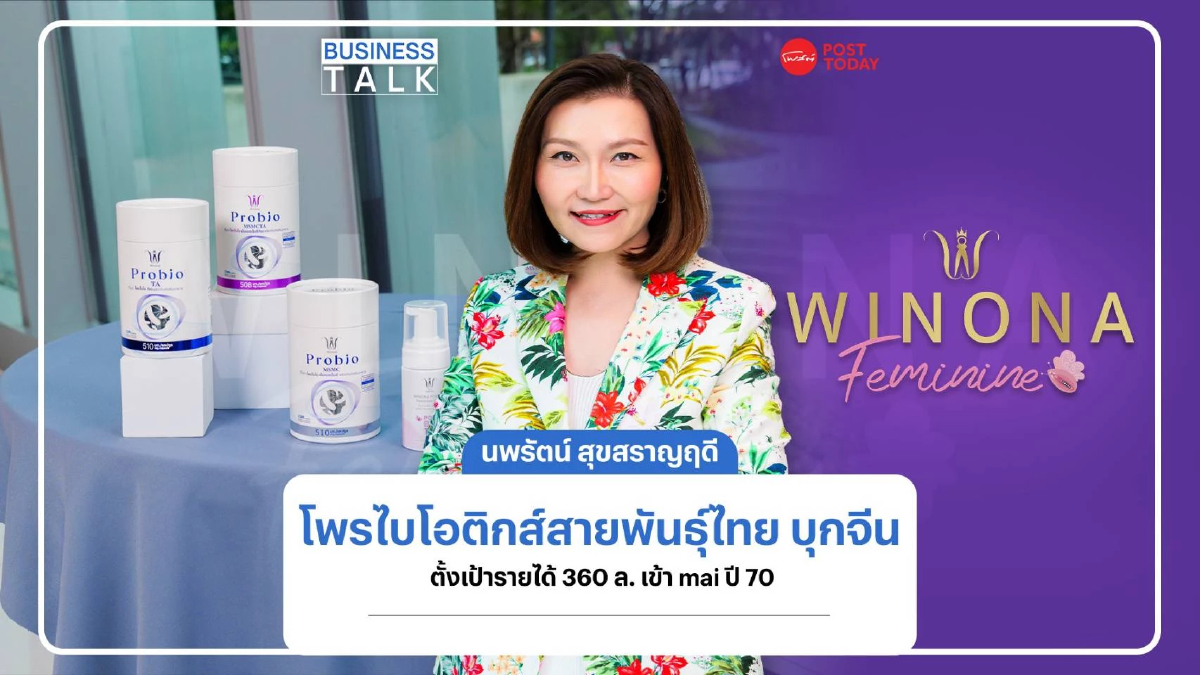 เจาะเส้นทาง Winona โพรไบโอติกส์สายพันธุ์ไทย เป้าหมายใหญ่บุกตลาดจีน เจาะเส้นทาง Winona โพรไบโอติกส์สายพันธุ์ไทย เป้าหมายใหญ่บุกตลาดจีน