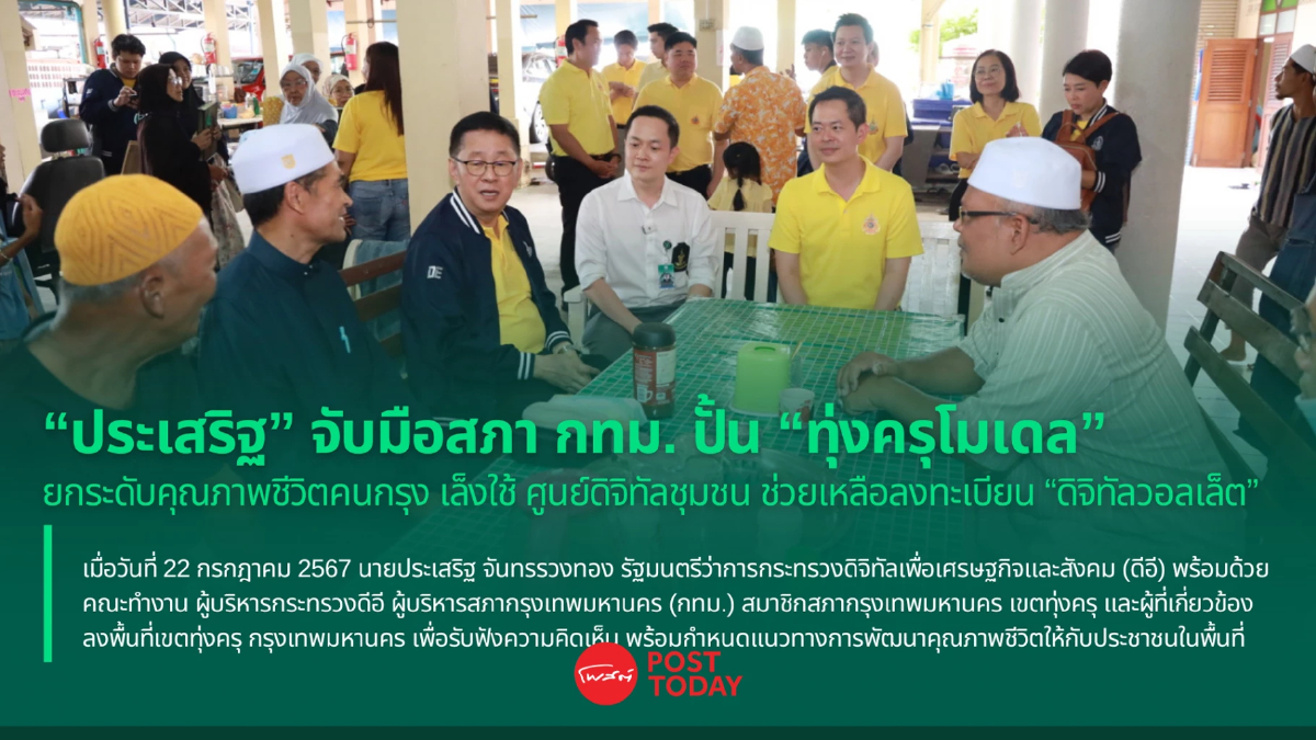 “ประเสริฐ” จับมือสภา กทม. ปั้น “ทุ่งครุโมเดล” หวังยกระดับคุณภาพชีวิตคนกรุง “ประเสริฐ” จับมือสภา กทม. ปั้น “ทุ่งครุโมเดล” หวังยกระดับคุณภาพชีวิตคนกรุง