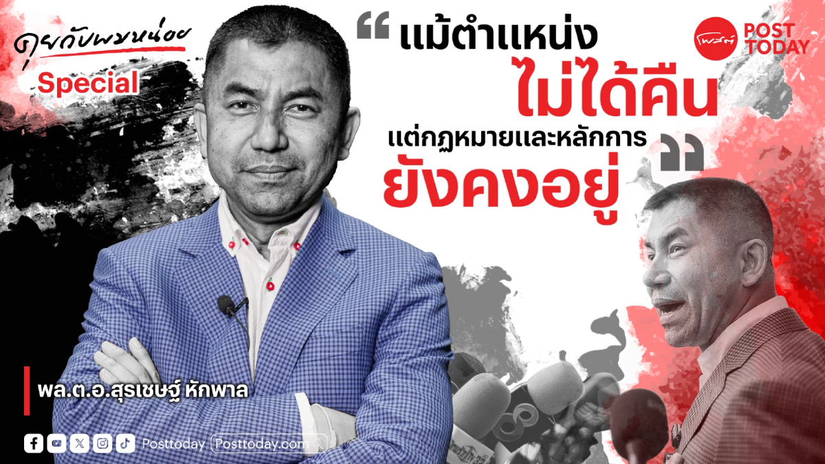"สุรเชษฐ์" หักบิ๊กตำรวจต่อ องค์กรสีกากีร้าว? "สุรเชษฐ์" หักบิ๊กตำรวจต่อ องค์กรสีกากีร้าว?