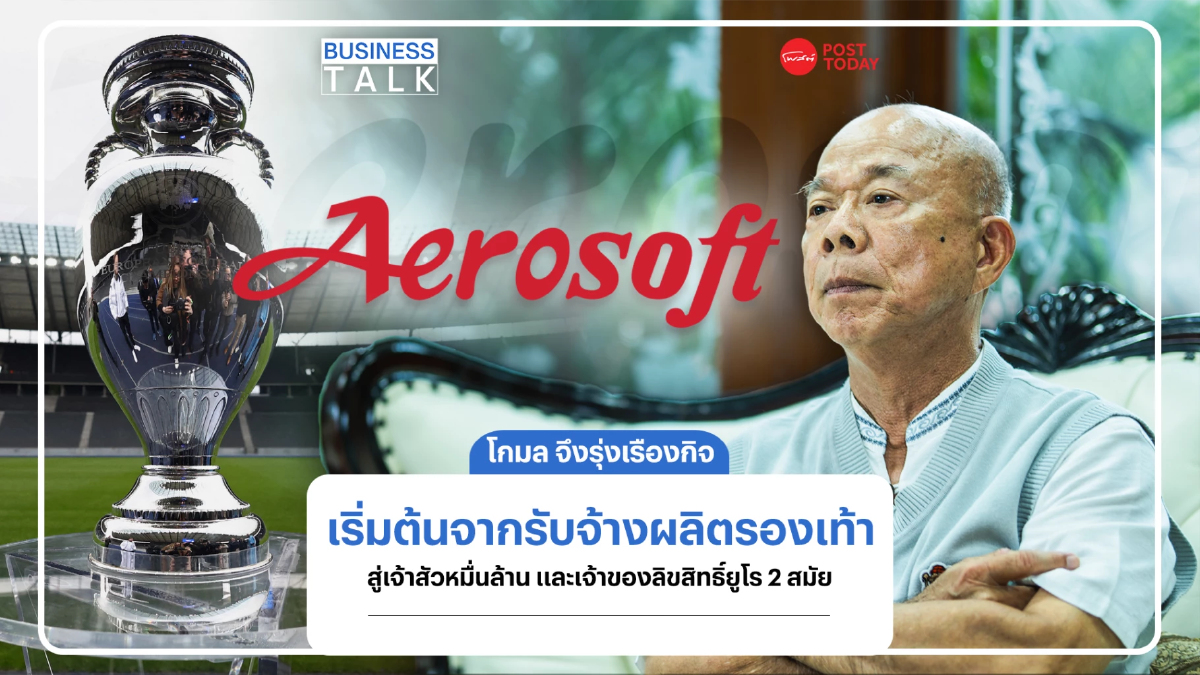 เปิดมุมมองธุรกิจ "โกมล จึงรุ่งเรืองกิจ" กับเบื้องลึกซื้อลิขสิทธิ์ยูโร เปิดมุมมองธุรกิจ "โกมล จึงรุ่งเรืองกิจ" กับเบื้องลึกซื้อลิขสิทธิ์ยูโร