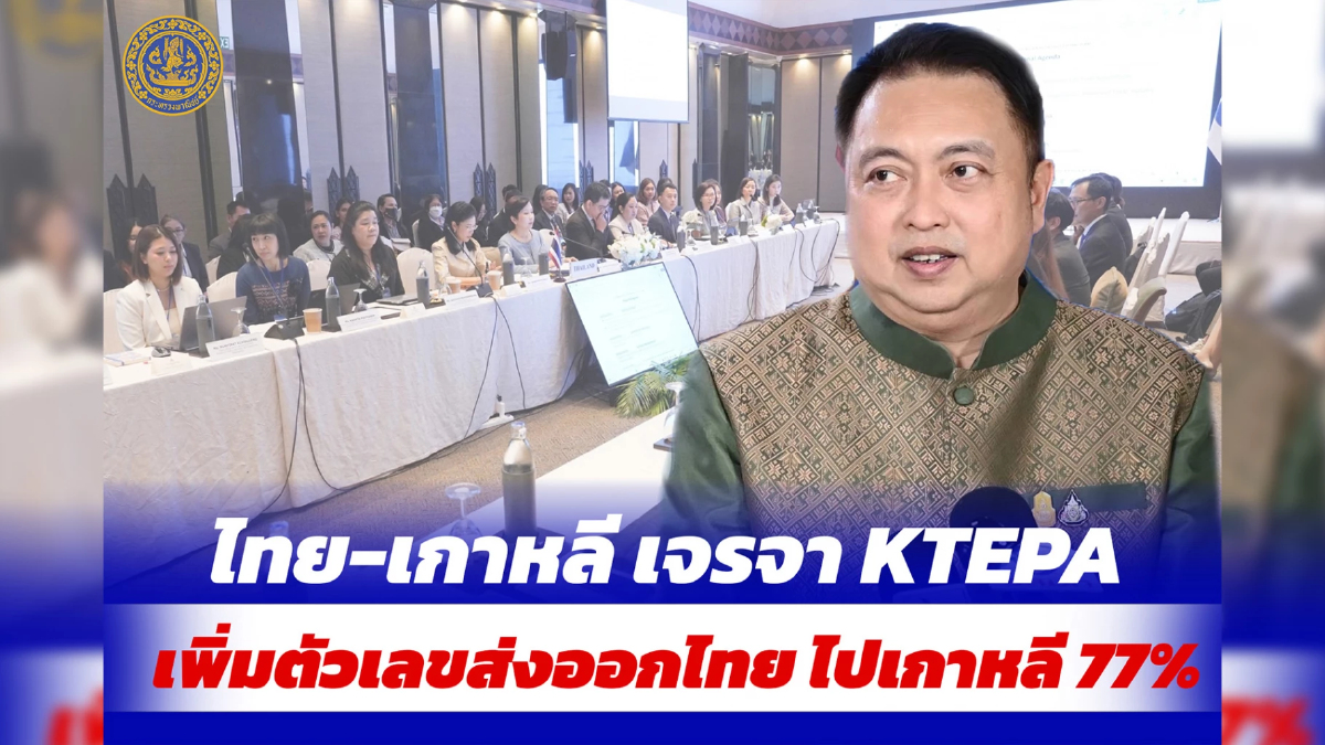 “สุชาติ” เผยผล เจรจา KTEPA ไทย – เกาหลีใต้ รอบแรก คาดเพิ่มส่งออกไทยไปเกาหลีใต้ “สุชาติ” เผยผล เจรจา KTEPA ไทย – เกาหลีใต้ รอบแรก คาดเพิ่มส่งออกไทยไปเกาหลีใต้