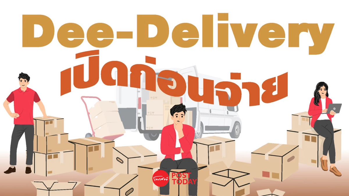 "นิด้าโพล" เผย ปชช. 84.2 % มั่นใจ Dee-Delivery เปิดก่อนจ่าย คุ้มครองผู้บริโภค "นิด้าโพล" เผย ปชช. 84.2 % มั่นใจ Dee-Delivery เปิดก่อนจ่าย คุ้มครองผู้บริโภค