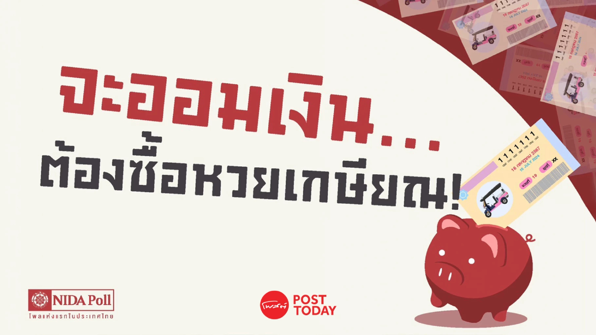 นิด้าโพล ชี้คนส่วนใหญ่ ไม่สนใจซื้อหวยเกษียณ ห่วงเป็นการมอมเมา นิด้าโพล ชี้คนส่วนใหญ่ ไม่สนใจซื้อหวยเกษียณ ห่วงเป็นการมอมเมา