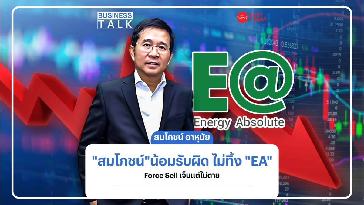 "สมโภชน์"น้อมรับผิด ไม่ทิ้ง"EA" ฟอร์ซเซลเจ็บแต่ไม่ตาย "สมโภชน์"น้อมรับผิด ไม่ทิ้ง"EA" ฟอร์ซเซลเจ็บแต่ไม่ตาย