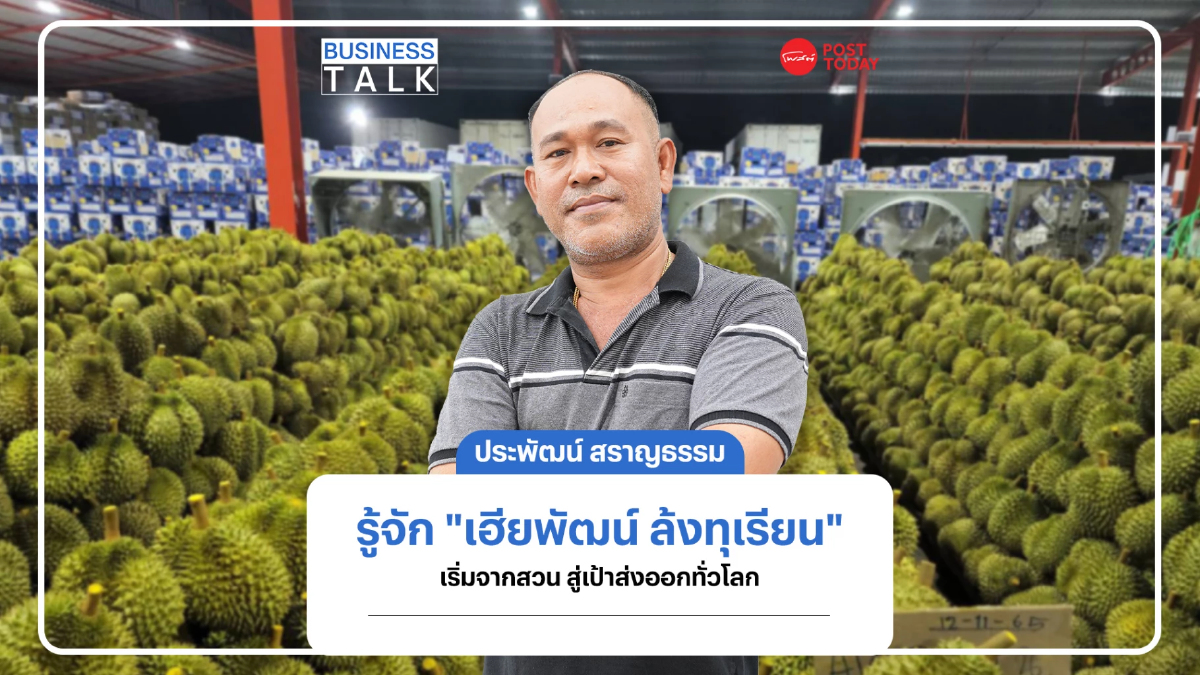"เฮียพัฒน์ ล้งทุเรียน" เริ่มจากสวน สู่เป้าส่งออกทั่วโลก "เฮียพัฒน์ ล้งทุเรียน" เริ่มจากสวน สู่เป้าส่งออกทั่วโลก