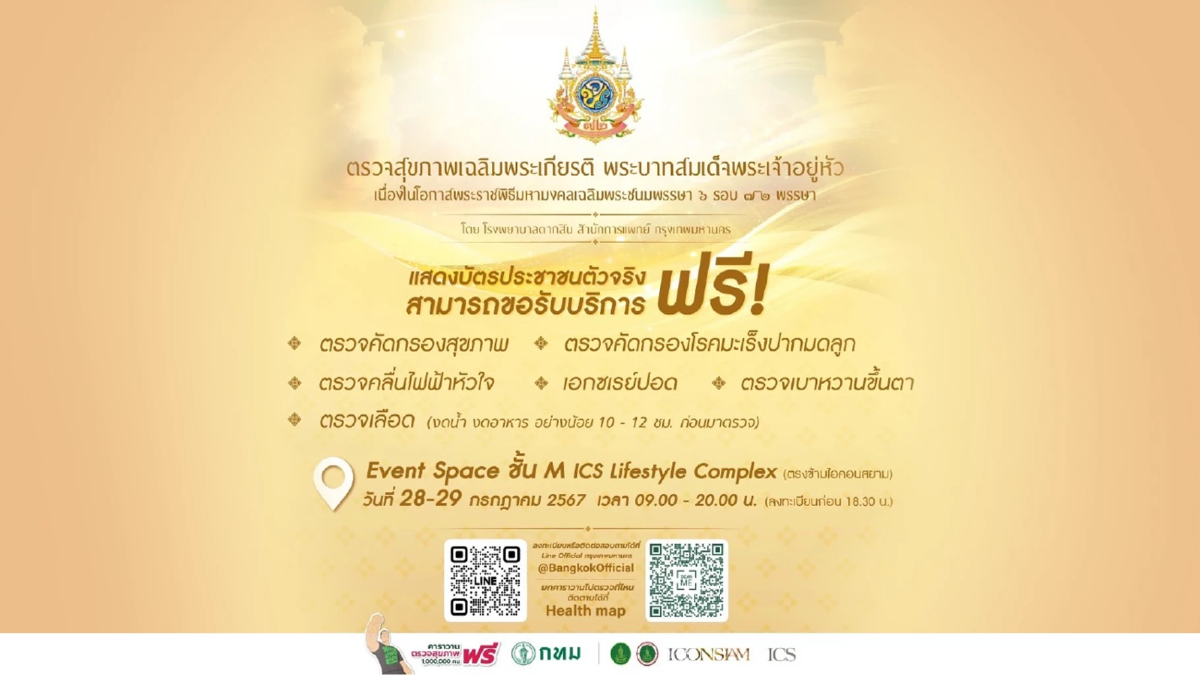 กทม. จัดโครงการตรวจสุขภาพฟรีเฉลิมพระเกียรติ 28-29 ก.ค.นี้ กทม. จัดโครงการตรวจสุขภาพฟรีเฉลิมพระเกียรติ 28-29 ก.ค.นี้