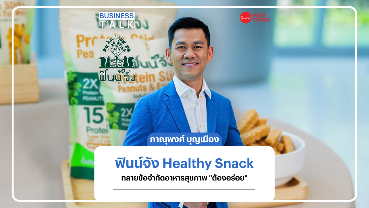 ฟินน์จัง Healthy Snack ทลายข้อจำกัด ขนมสุขภาพ “ต้องอร่อย” ฟินน์จัง Healthy Snack ทลายข้อจำกัด ขนมสุขภาพ “ต้องอร่อย”