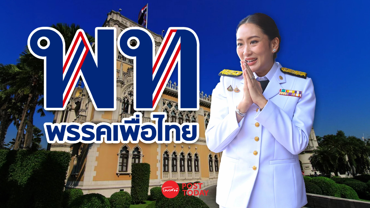 จับตาโผครม.แพทองธาร เพื่อไทยปรับทัพใหญ่สลับเก้าอี้มากสุด จับตาโผครม.แพทองธาร เพื่อไทยปรับทัพใหญ่สลับเก้าอี้มากสุด
