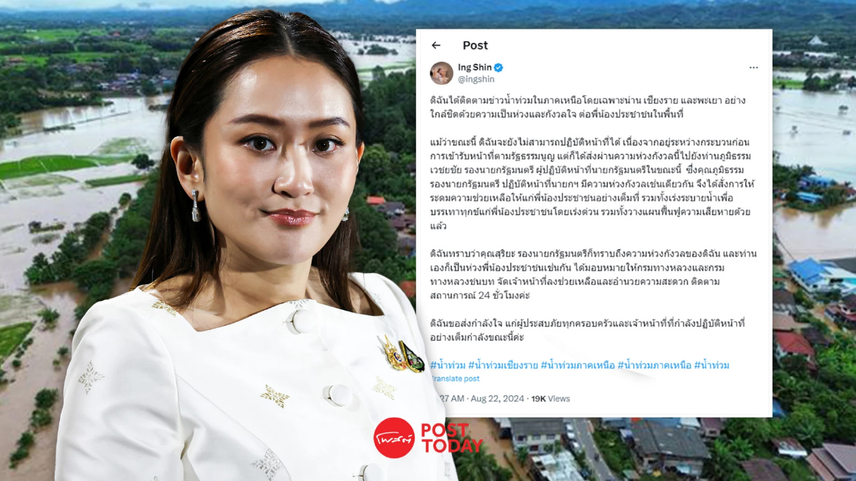 นายก “แพทองธาร” โพสต์เป็นห่วงผู้ประสบภัยน้ำท่วม นายก “แพทองธาร” โพสต์เป็นห่วงผู้ประสบภัยน้ำท่วม