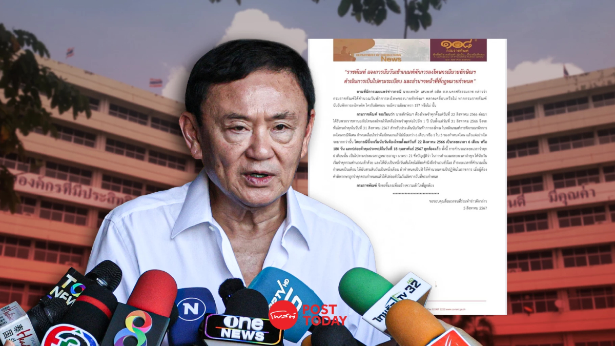 'กรมราชทัณฑ์'แจงปมวันพ้นโทษ'ทักษิณ'31ส.ค.67 'กรมราชทัณฑ์'แจงปมวันพ้นโทษ'ทักษิณ'31ส.ค.67