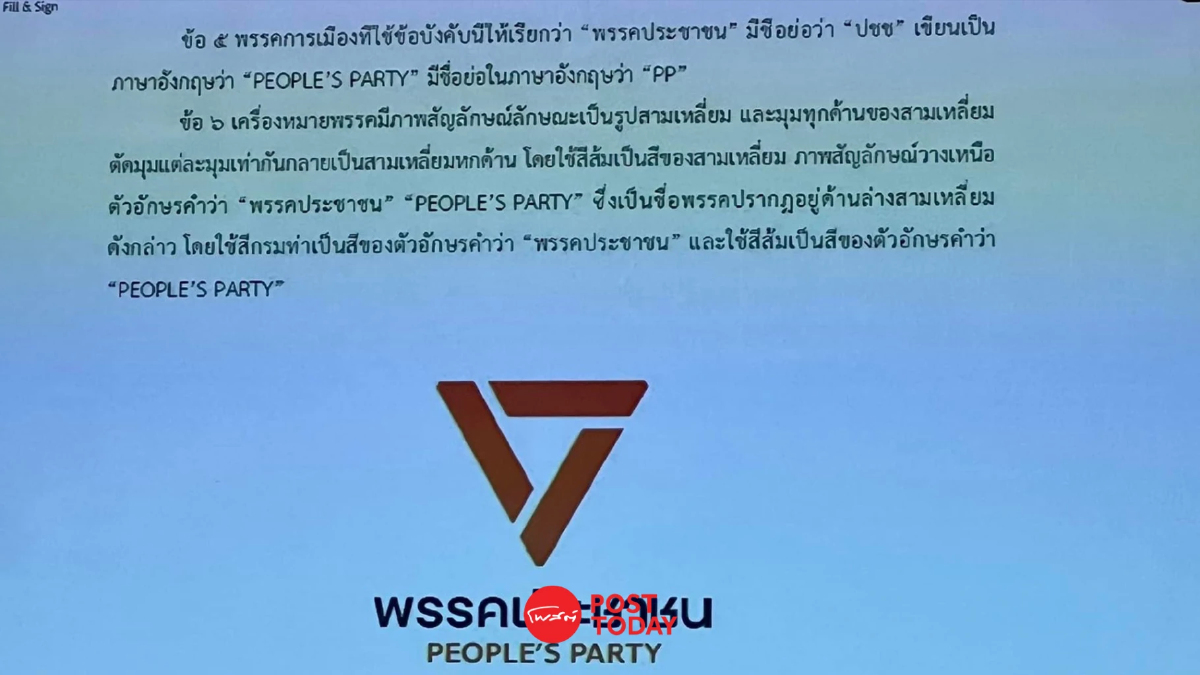 ยืนยัน ก้าวไกลได้ชื่อใหม่ “พรรคประชาชน” ใช้โลโกสามเหลี่ยมมีสีส้มกลับหัว ยืนยัน ก้าวไกลได้ชื่อใหม่ “พรรคประชาชน” ใช้โลโกสามเหลี่ยมมีสีส้มกลับหัว