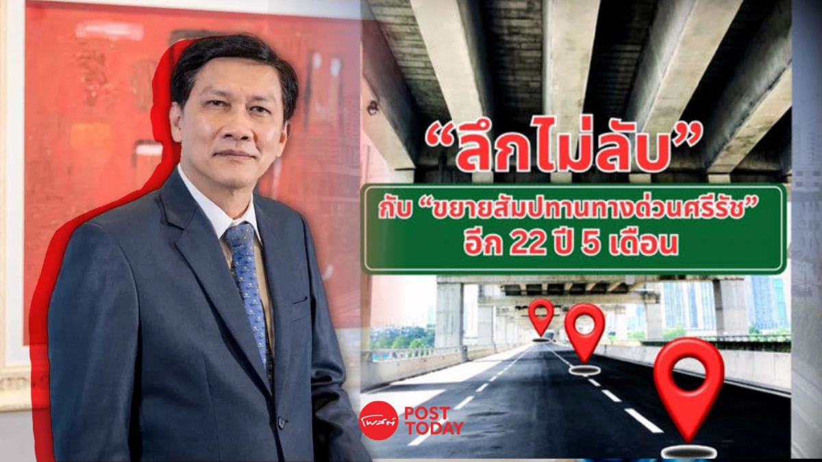 สามารถ ข้องใจ ขยายสัมปทานทางด่วนศรีรัช เกินสัญญากำหนด รัฐได้ส่วนแบ่งลดลง สามารถ ข้องใจ ขยายสัมปทานทางด่วนศรีรัช เกินสัญญากำหนด รัฐได้ส่วนแบ่งลดลง
