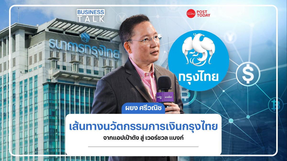 เส้นทางนวัตกรรมการเงินกรุงไทย จากแอปเป๋าตัง สู่ เวอร์ชวล แบงก์ เส้นทางนวัตกรรมการเงินกรุงไทย จากแอปเป๋าตัง สู่ เวอร์ชวล แบงก์