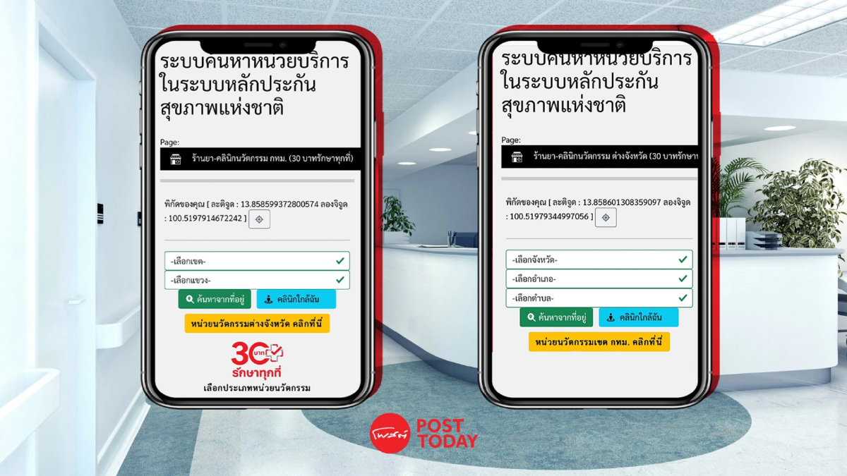 เช็คเลย! สถานพยาบาลไหนใช้สิทธิ 30 บาทรักษาทุกที่ ได้ทั่วไทย เช็คเลย! สถานพยาบาลไหนใช้สิทธิ 30 บาทรักษาทุกที่ ได้ทั่วไทย