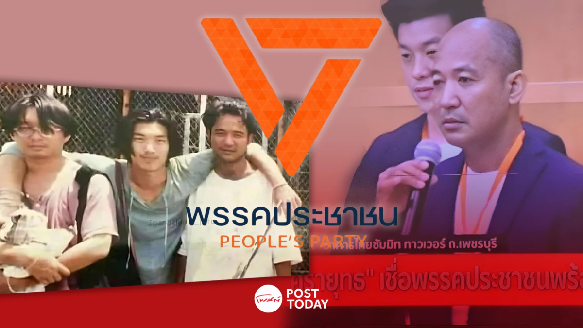 เปลือยประวัติ"ศรายุทธิ์"สายตรง"ธนาธร"เลขาพรรคประชาชน เปลือยประวัติ"ศรายุทธิ์"สายตรง"ธนาธร"เลขาพรรคประชาชน