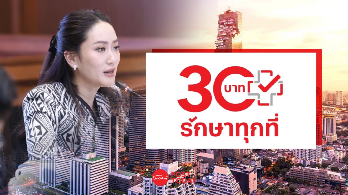 '30บาทรักษาทุกที่ กทม.' เริ่มเลยวันนี้! หลังเลื่อนเพื่อรอความชัดเจน ครม. '30บาทรักษาทุกที่ กทม.' เริ่มเลยวันนี้! หลังเลื่อนเพื่อรอความชัดเจน ครม.