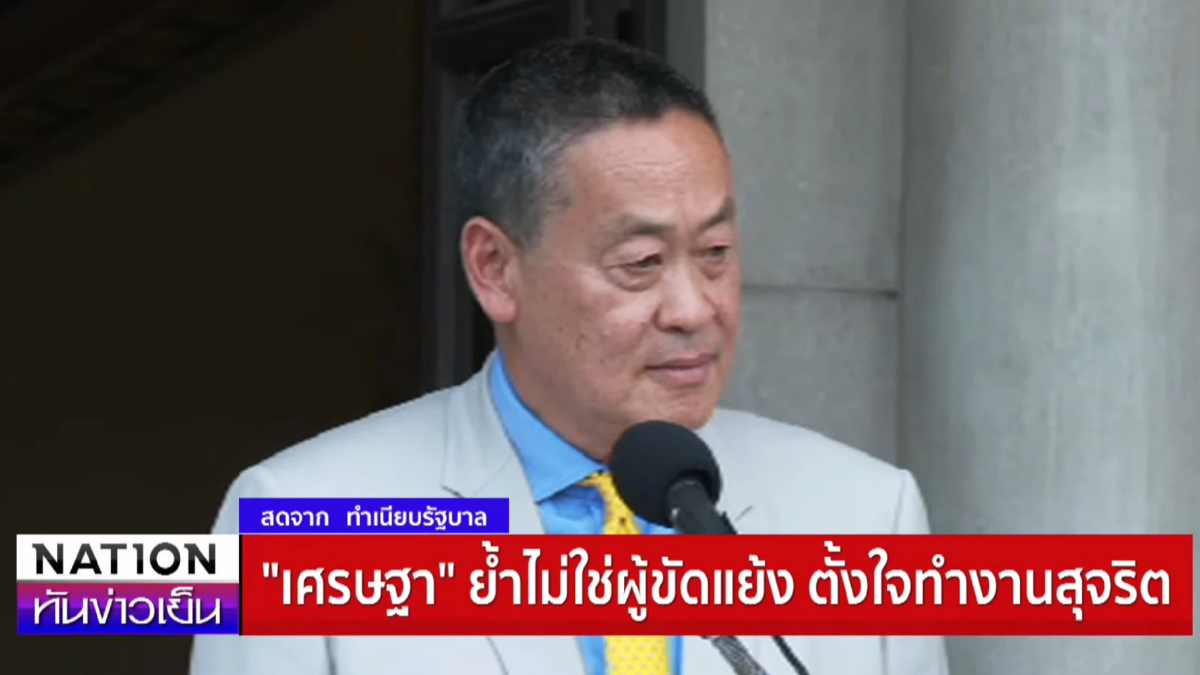 "เศรษฐา ทวีสิน"น้อมรับคำวินิจฉัย รวมเวลาเป็นนายกฯ11เดือน21วัน "เศรษฐา ทวีสิน"น้อมรับคำวินิจฉัย รวมเวลาเป็นนายกฯ11เดือน21วัน