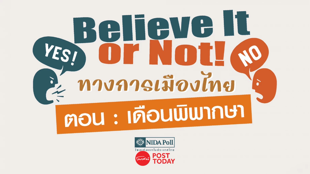 นิด้าโพล ฟันธง ศาลตัดสินคดีสิงหาคม ไม่ยุบก้าวไกล เศรษฐารอด ไม่เปลี่ยนนายกฯ นิด้าโพล ฟันธง ศาลตัดสินคดีสิงหาคม ไม่ยุบก้าวไกล เศรษฐารอด ไม่เปลี่ยนนายกฯ
